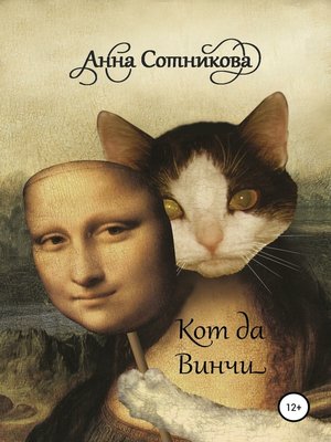 cover image of Кот да Винчи